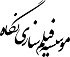 موسسه فیلم سازی نگاه